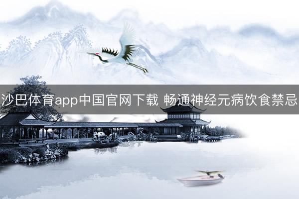 沙巴体育app中国官网下载 畅通神经元病饮食禁忌