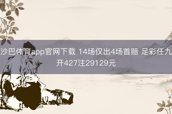 沙巴体育app官网下载 14场仅出4场首赔 足彩任九开427注29129元