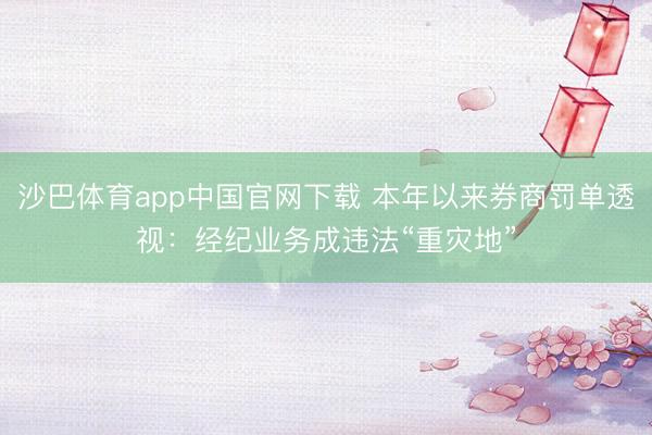 沙巴体育app中国官网下载 本年以来券商罚单透视：经纪业务成违法“重灾地”