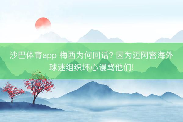 沙巴体育app 梅西为何回话? 因为迈阿密海外球迷组织坏心谩骂他们!