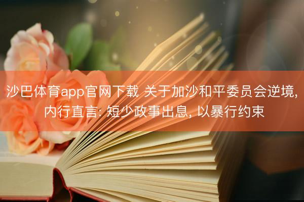 沙巴体育app官网下载 关于加沙和平委员会逆境, 内行直言: 短少政事出息, 以暴行约束
