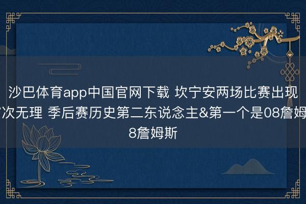 沙巴体育app中国官网下载 坎宁安两场比赛出现17次无理 季后赛历史第二东说念主&第一个是08詹姆斯
