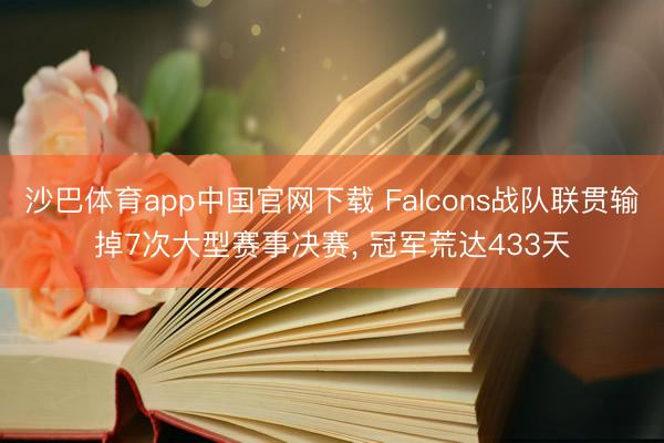 沙巴体育app中国官网下载 Falcons战队联贯输掉7次大型赛事决赛， 冠军荒达433天