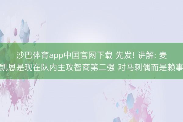 沙巴体育app中国官网下载 先发! 讲解: 麦凯恩是现在队内主攻智商第二强 对马刺偶而是赖事