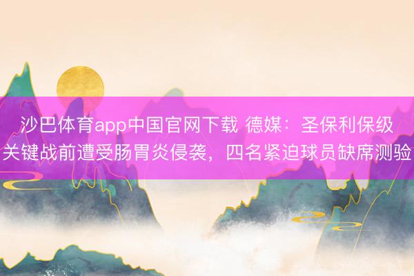 沙巴体育app中国官网下载 德媒：圣保利保级关键战前遭受肠胃炎侵袭，四名紧迫球员缺席测验