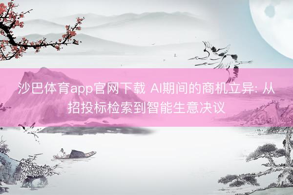 沙巴体育app官网下载 AI期间的商机立异: 从招投标检索到智能生意决议