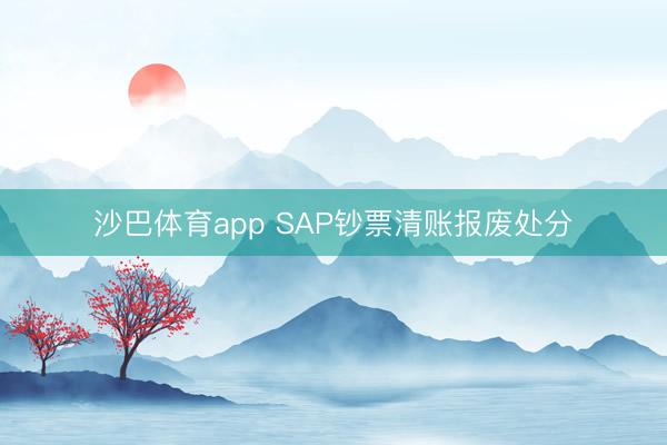 沙巴体育app SAP钞票清账报废处分