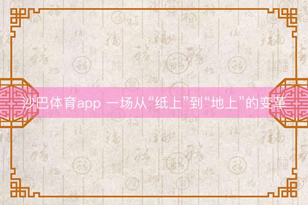 沙巴体育app 一场从“纸上”到“地上”的变革