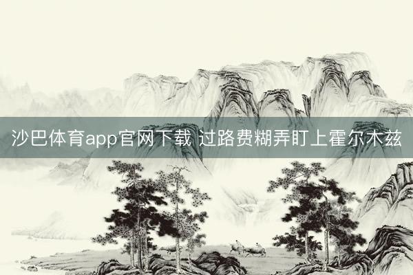 沙巴体育app官网下载 过路费糊弄盯上霍尔木兹